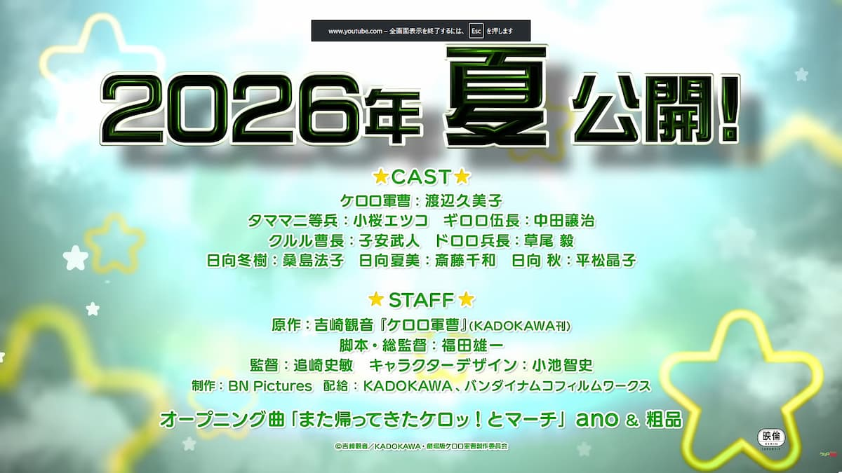 『新劇場版☆ケロロ軍曹 復活して速攻地球滅亡の危機であります！』のキャストクレジット／画像は映画特報映像から