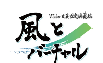 約1.7万行で辿るVTuber史『風とバーチャル』年表集×用語集がコミケで頒布