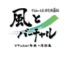 『「風とバーチャル」年表集＋用語集』書影