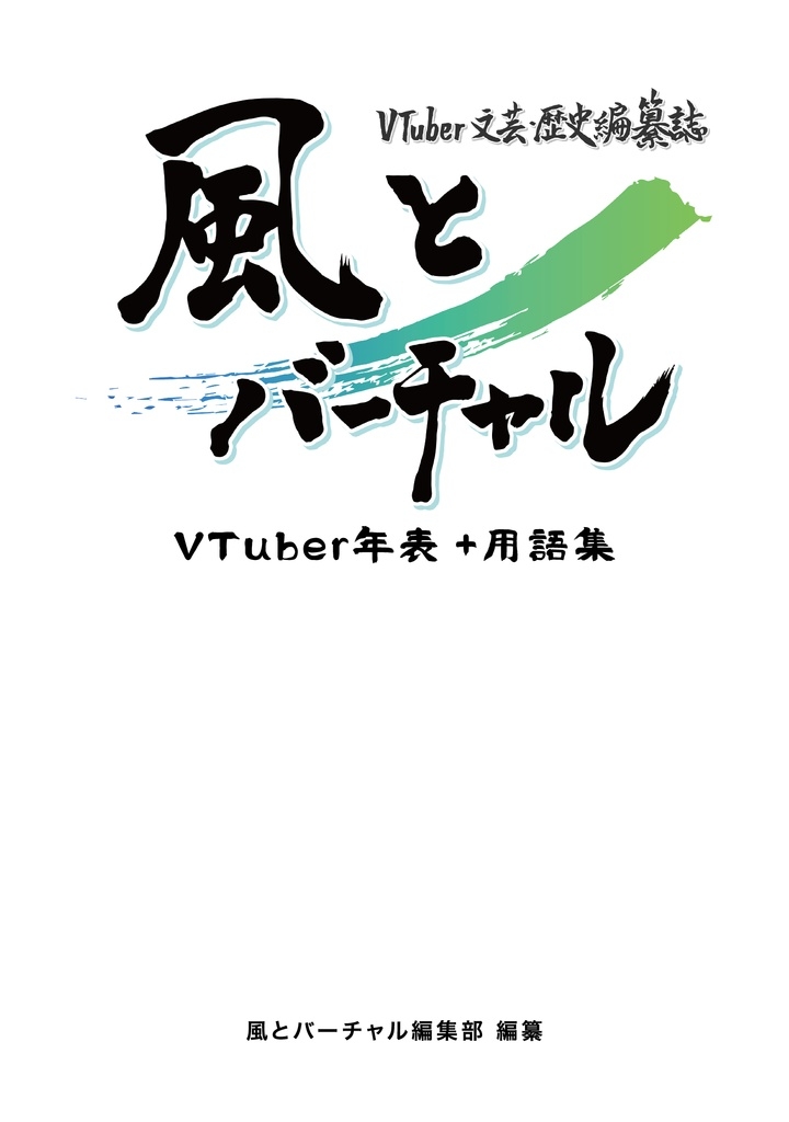 画像4: 約1.7万行で辿るVTuber史『風とバーチャル』年表集×用語集がコミケで頒布