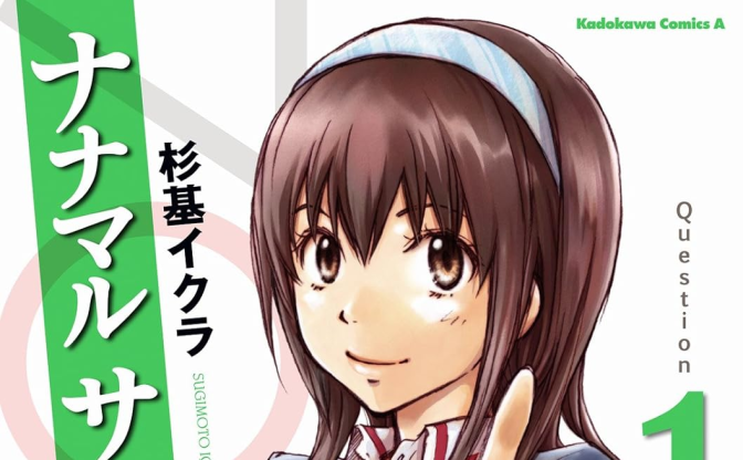 漫画『ナナマルサンバツ』全巻33円のKindleセール　競技クイズ入門にぴったりな青春物語