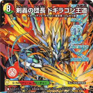 《剣轟の団長 ドギラゴン王道》