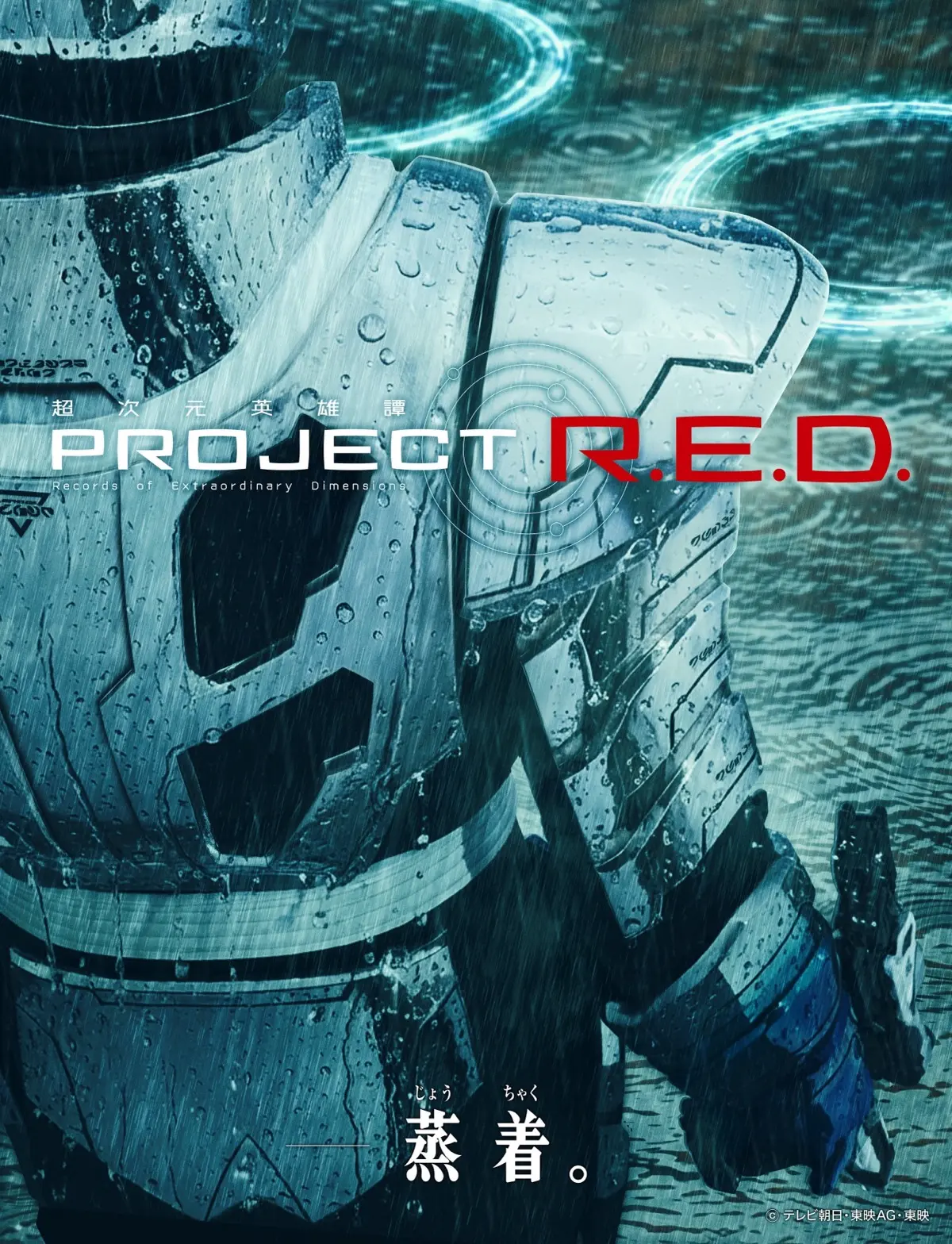 『超宇宙刑事ギャバン インフィニティ』新ティザービジュアル