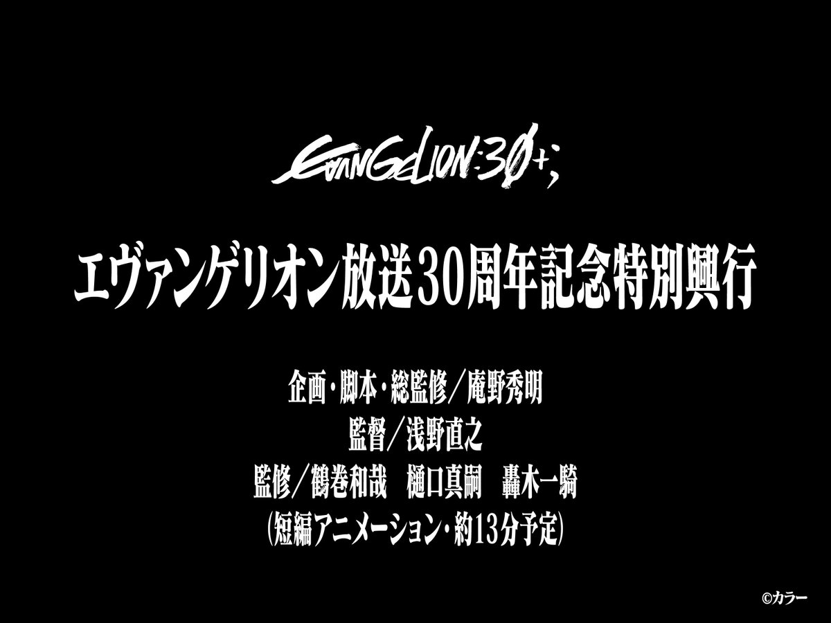 「エヴァンゲリオン」新作短編アニメが発表　30周年記念フェスで初上映