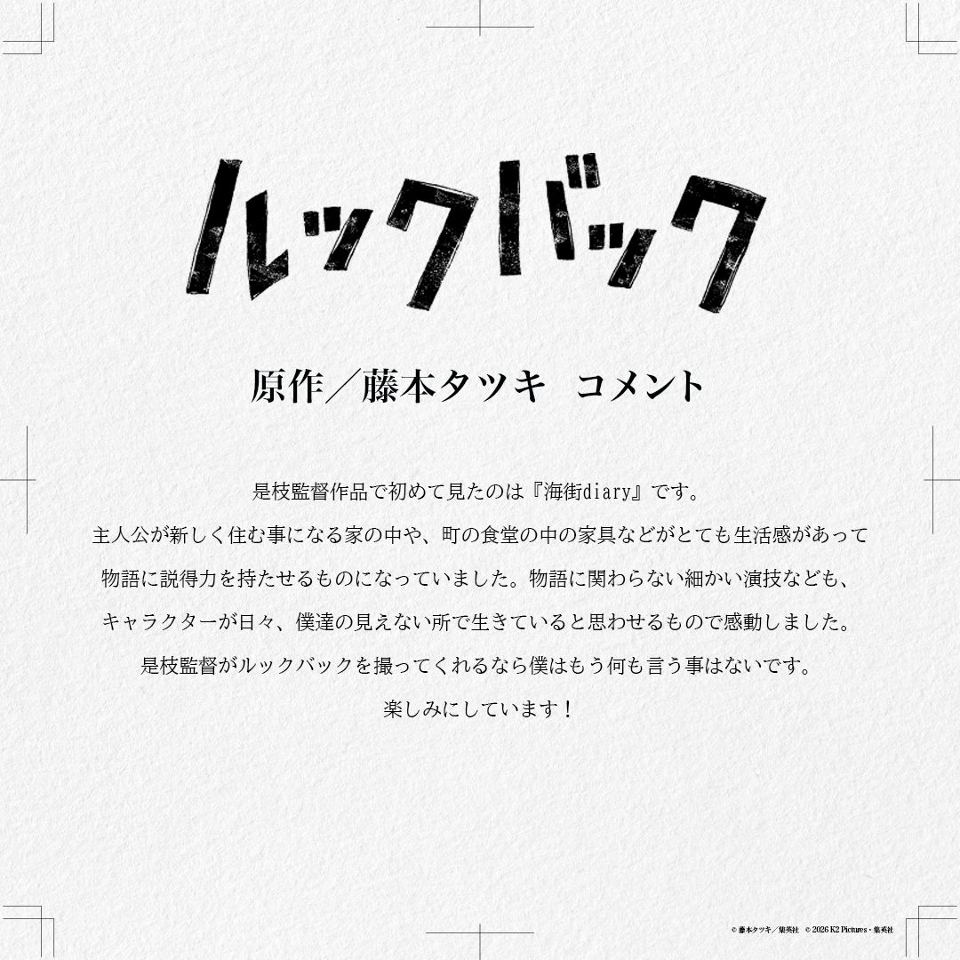 実写映画『ルックバック』原作・藤本タツキさんコメント