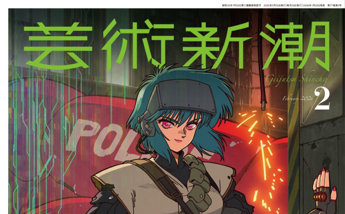 『芸術新潮』が「攻殻機動隊」シリーズを特集　最新作の原画を初公開