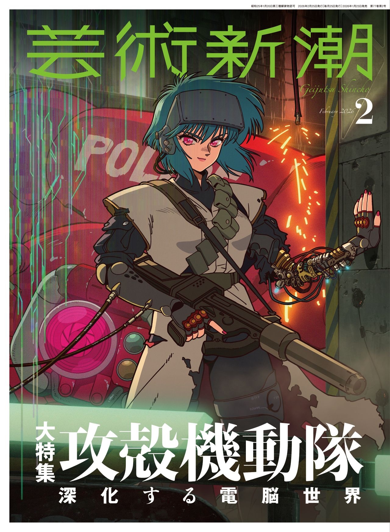 芸術新潮』が「攻殻機動隊」シリーズを特集 最新作の原画を初公開