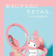 『好きにすなおに生きてみる。マイメロな生き方』書影