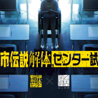 「都市伝説解体・センター試験」ティザービジュアル