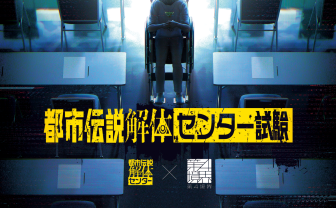 第四境界×都市伝説解体センター、試験イベント開催　都市伝説の解体力を問う