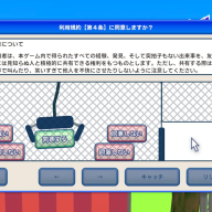クレーンゲームのような規約画面も