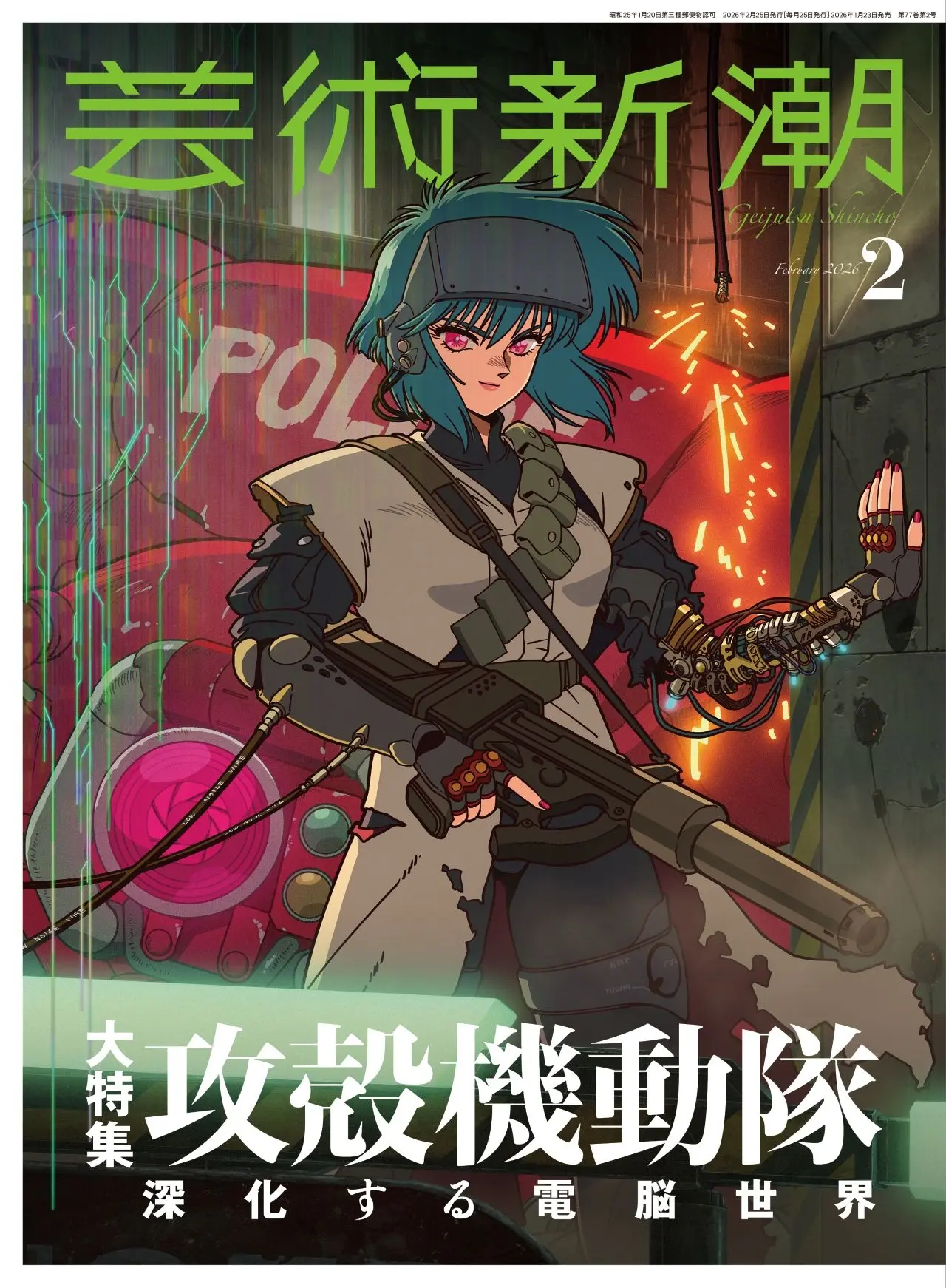 『芸術新潮』が「攻殻機動隊」シリーズを特集　最新作の原画を初公開