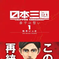 『日本三國』1巻