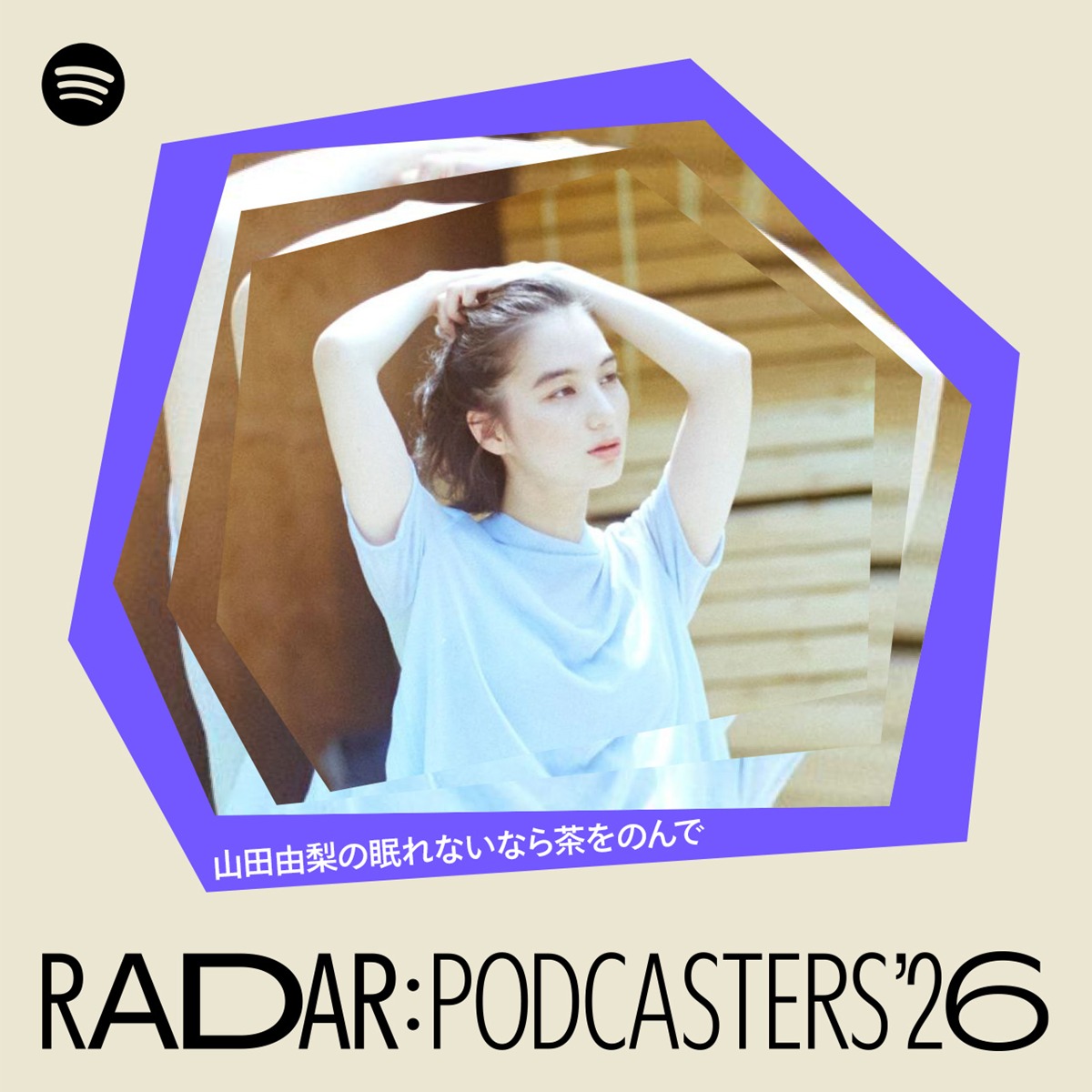 作家／演出家の山田由梨さんの「山田由梨の眠れないなら茶をのんで」