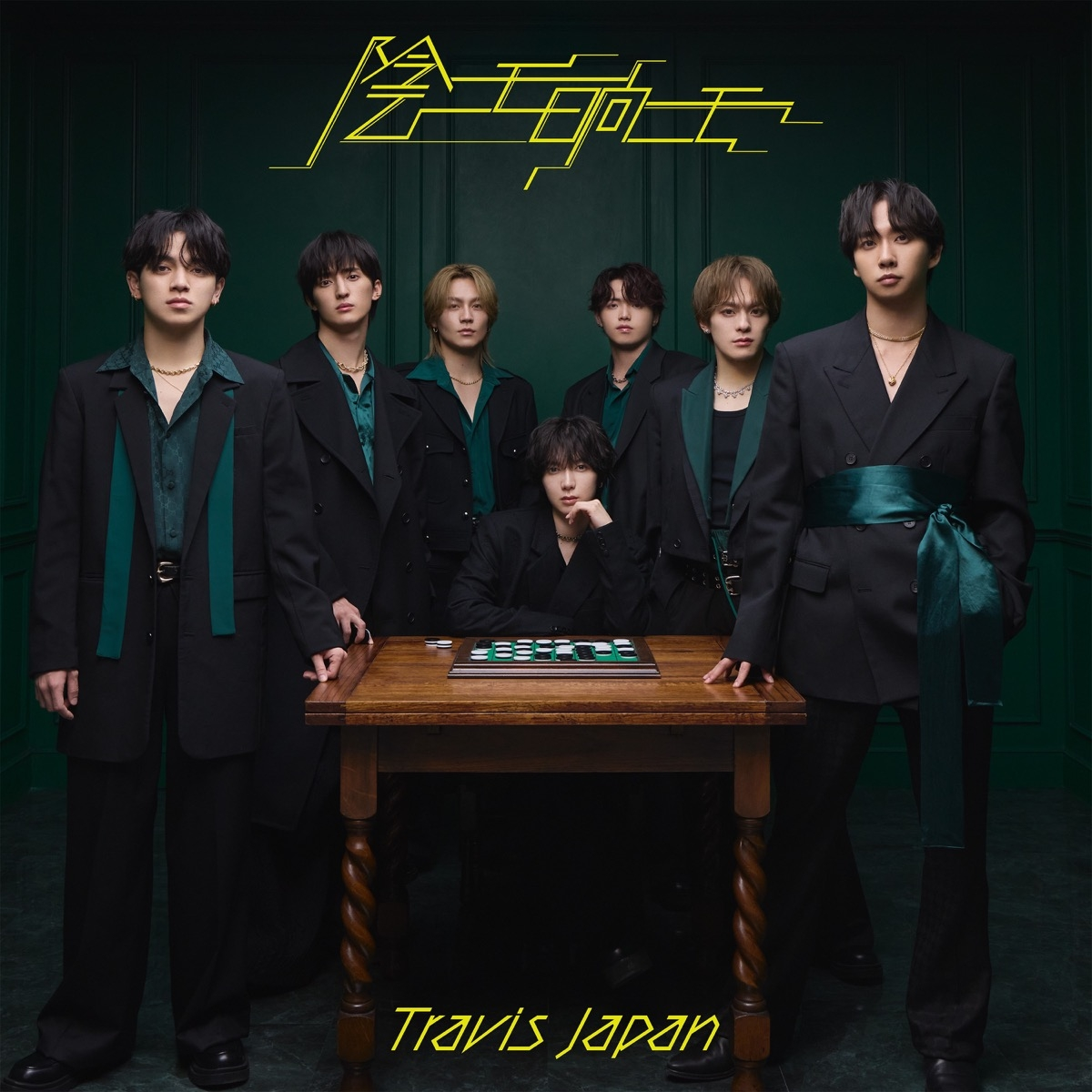 Travis Japan、新曲「陰ニモ日向ニモ」先行配信　七五三掛龍也出演ドラマの挿入歌