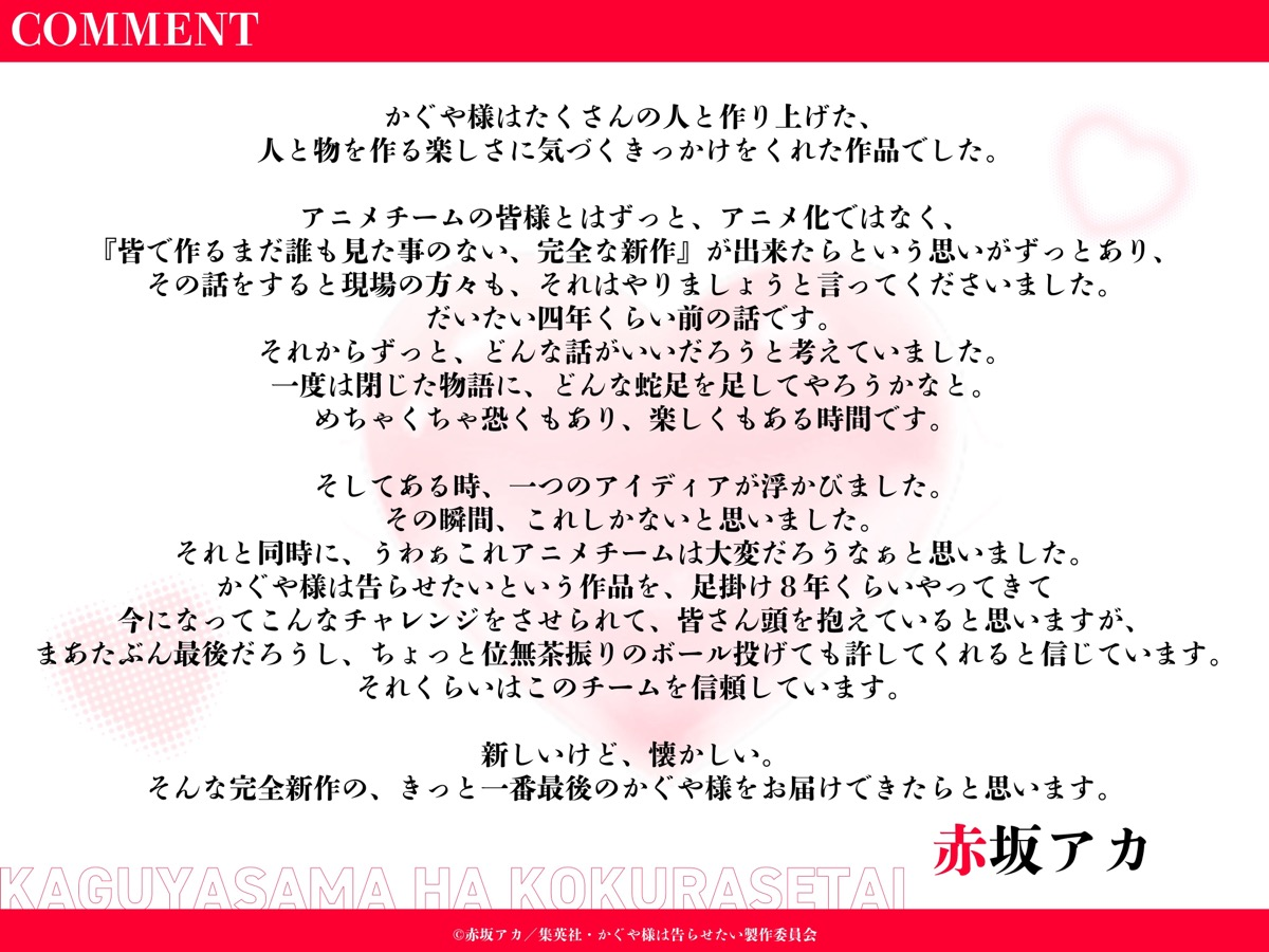 アニメ「かぐや様は告らせたい」完全新作劇場版の制作発表に際した赤坂アカさんのコメント