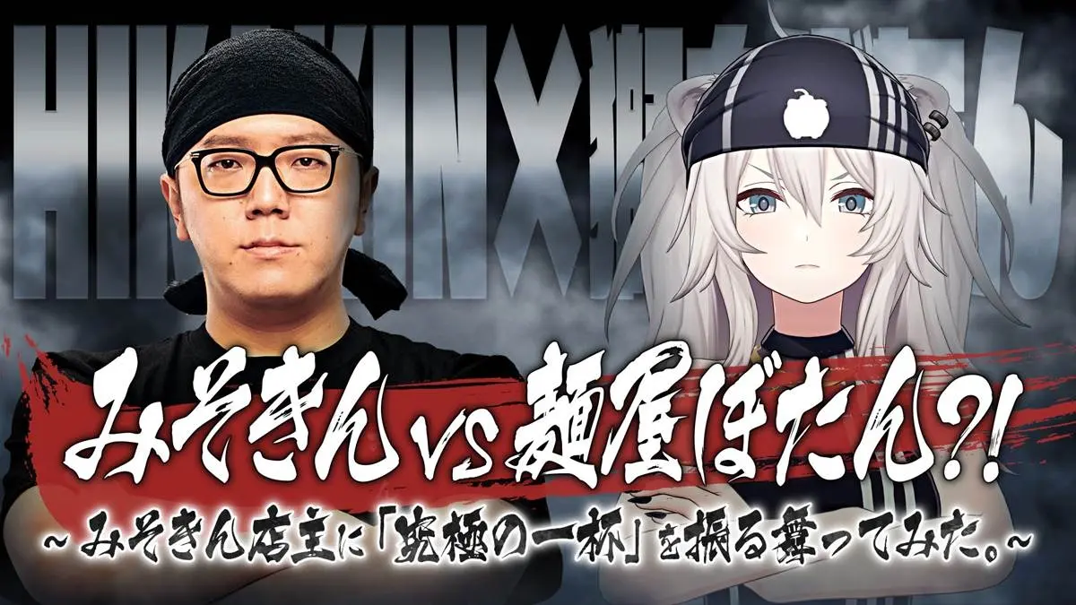 ホロライブ獅白ぼたん、HIKAKINとラーメンコラボ　渾身の一杯を振る舞いあう