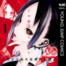 『かぐや様は告らせたい〜天才たちの恋愛頭脳戦〜』