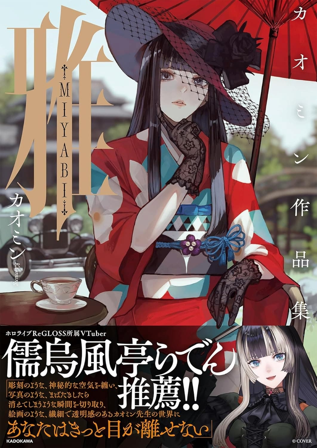 イラストレーター カオミン、新作画集を刊行　帯コメントに儒烏風亭らでん