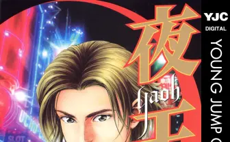 『夜王』全巻100円のKindleセール開催　歌舞伎町を描くホスト漫画の金字塔