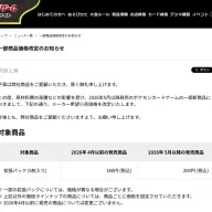 拡張パック値上げの発表