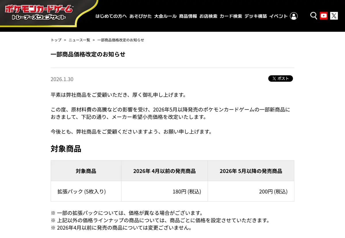 拡張パック値上げの発表
