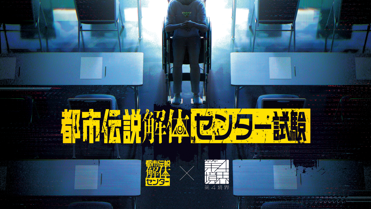 第四境界×都市伝説解体センター、試験イベント開催 都市伝説の解体力を問う