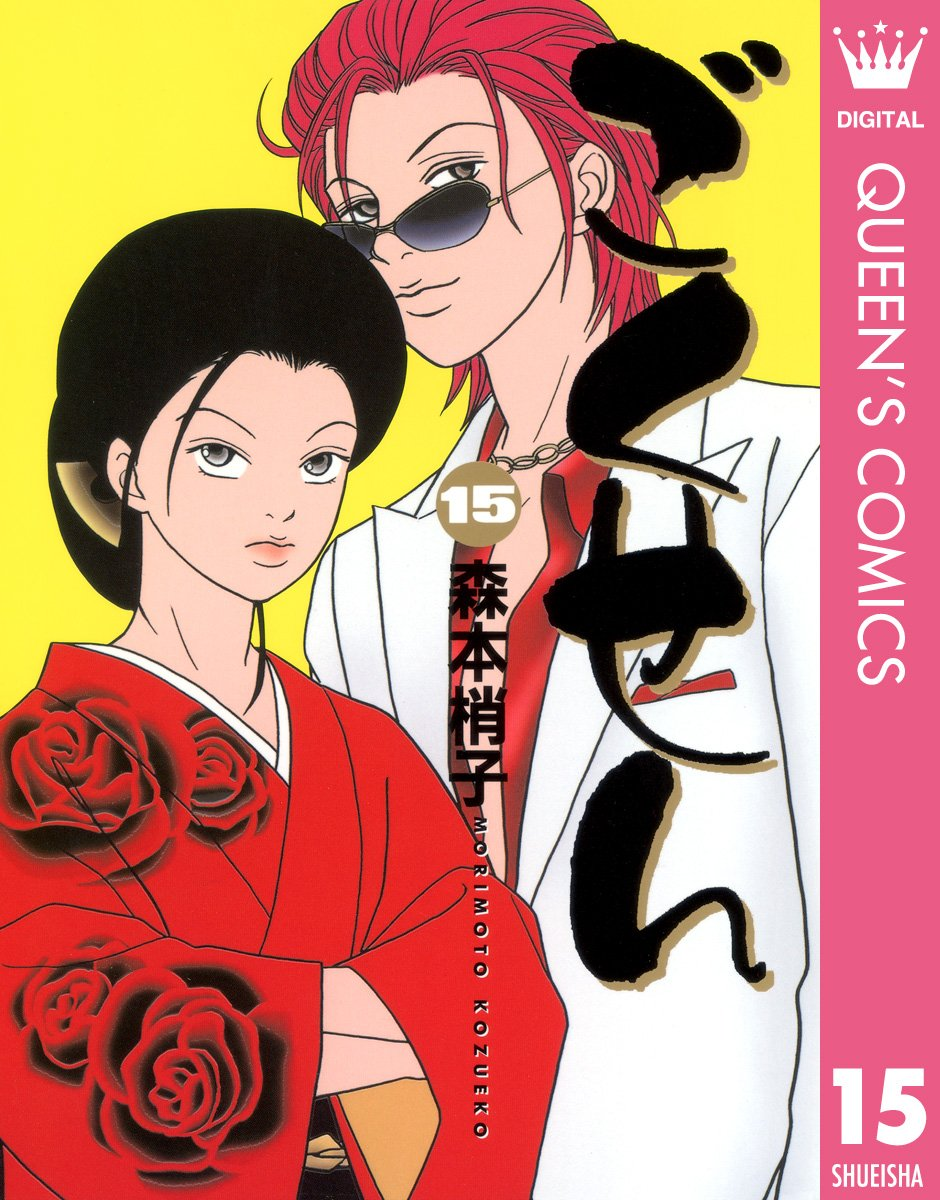 『ごくせん』15巻