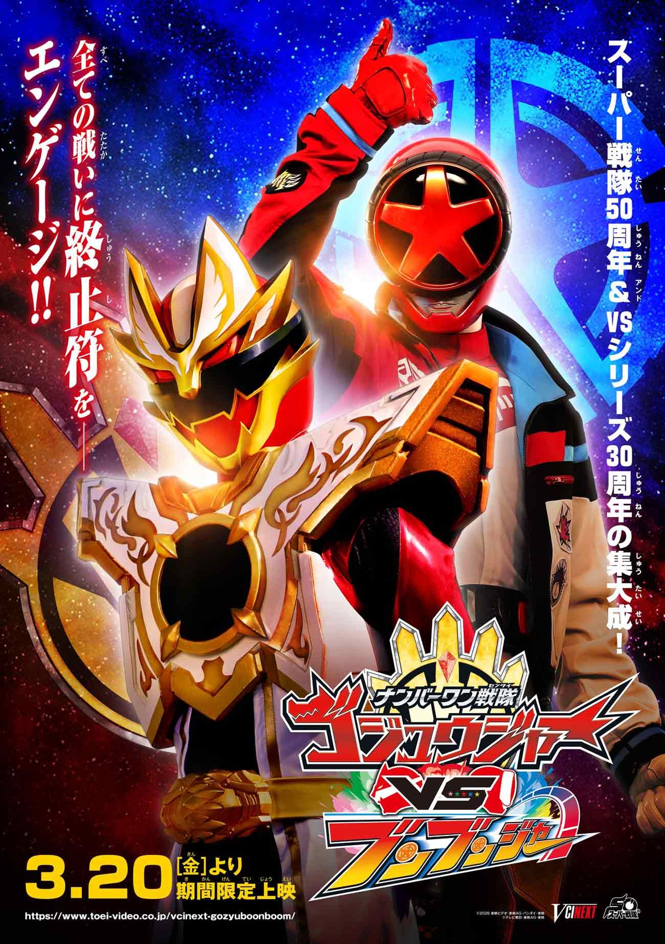 戦隊シリーズの集大成──映画『ゴジュウジャーVSブンブンジャー』3月