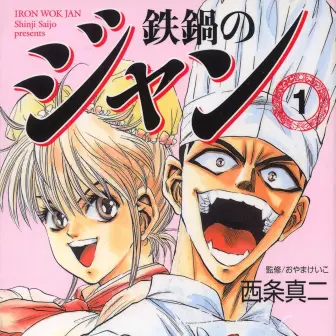 アニメ化決定『鉄鍋のジャン！』全巻88円のKindleセール開催　極悪非道の料理漫画