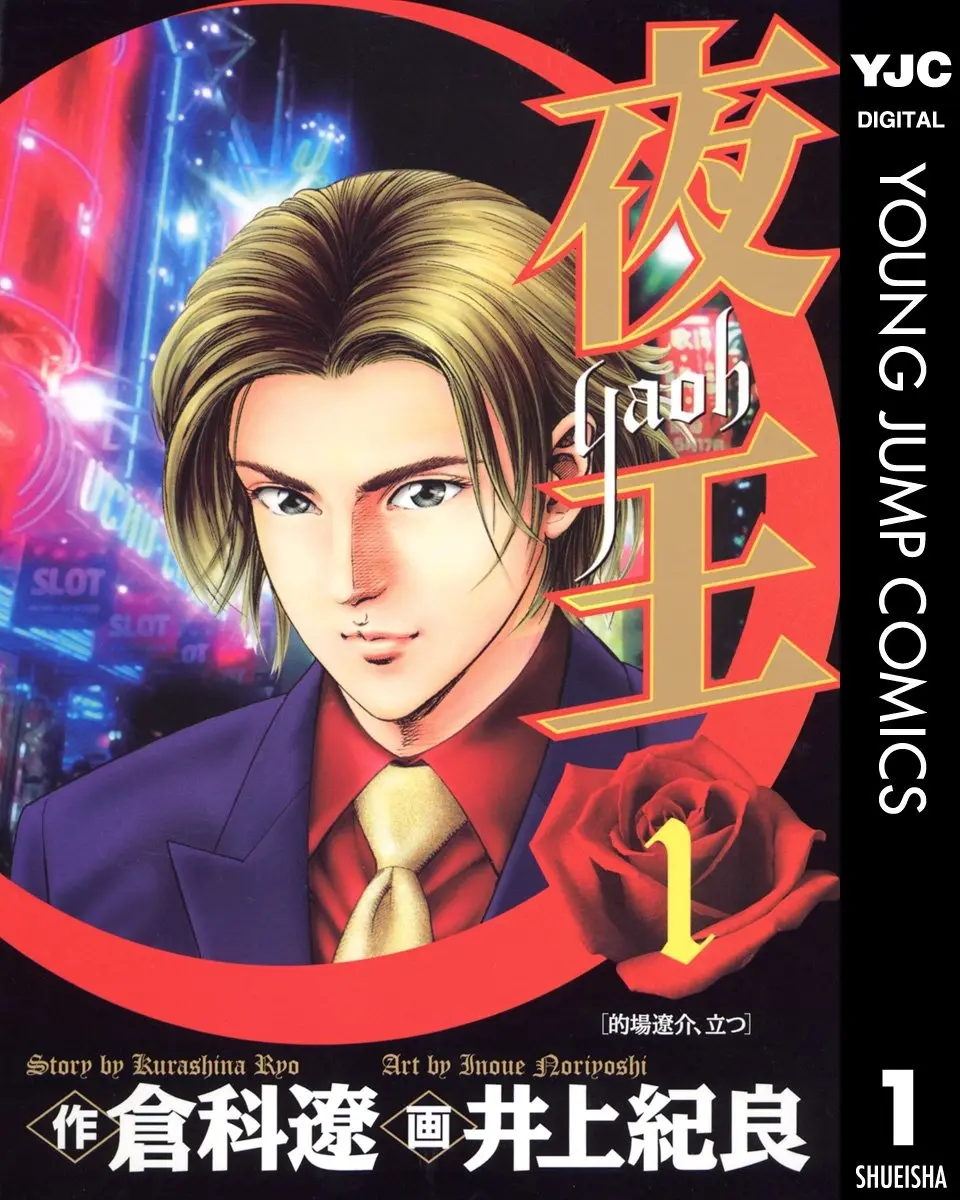 『夜王』全巻100円のKindleセール開催　歌舞伎町を描くホスト漫画の金字塔