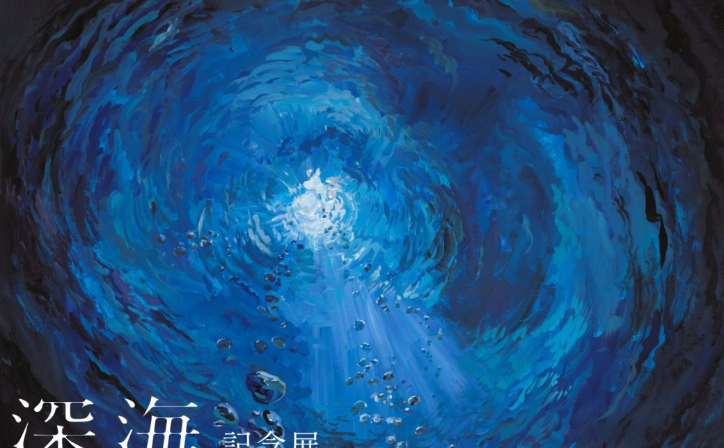 なとり × みなはむ 『深海』記念展」ポスターの画像 - KAI-YOU