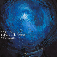 「なとり × みなはむ 『深海』記念展」ポスター