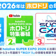 『ホロライブドリームス』情報解禁スケジュール