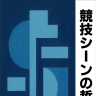 配信技研の社内文書『競技シーンの哲学』／画像は公式サイトより