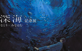 音楽クリエイターなとり×画家みなはむ、コラボ展覧会開催　アルバム『深海』リリース記念