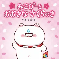画像3: ホロライブさくらみこ、オリジナル絵本刊行へ　公言していた目標の一つを達成