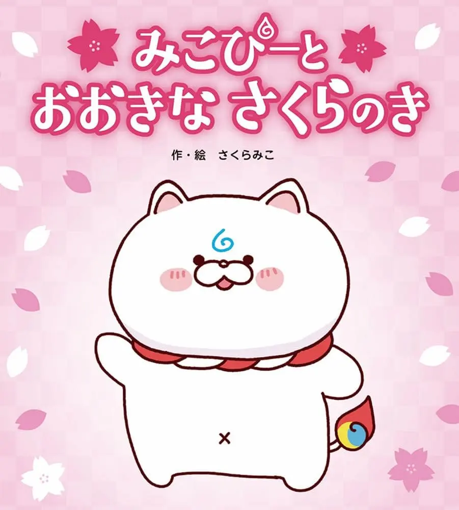 画像3: ホロライブさくらみこ、オリジナル絵本刊行へ　公言していた目標の一つを達成