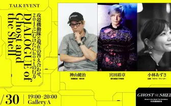 「攻殻機動隊展」のトークイベントに神山健治監督、落合陽一、魚豊ら登壇