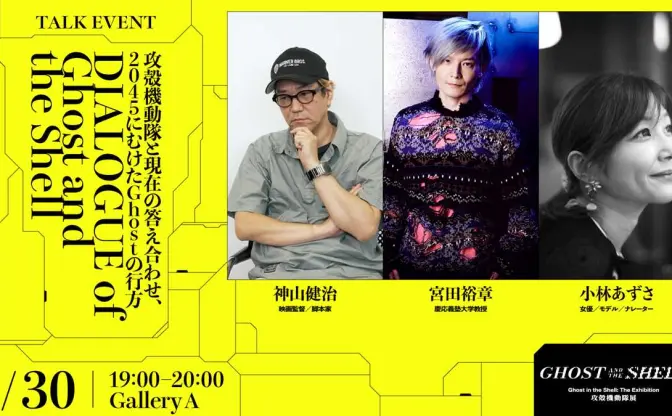 「攻殻機動隊展」のトークイベントに神山健治監督、落合陽一、魚豊ら登壇