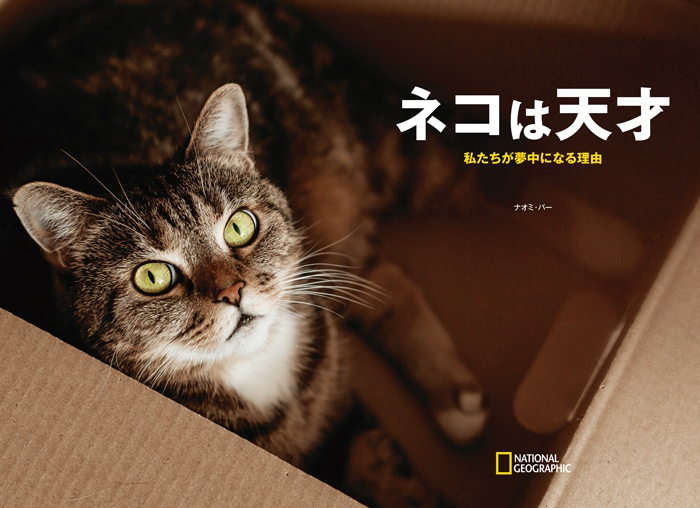「ネコは天才 私たちが夢中になる理由」サンプルページ