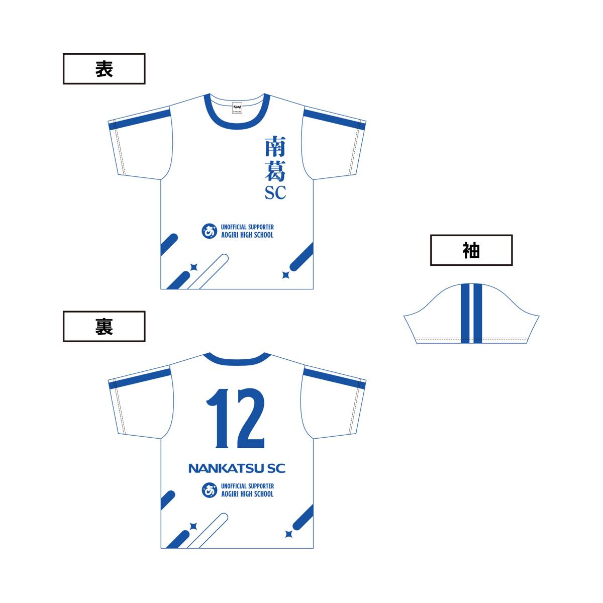 あおぎり高校 南葛 SC コラボ記念グッズ ユニフォーム風 T シャツ