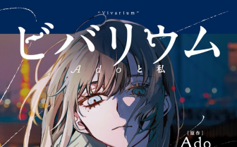 Adoの半生を綴る自伝的小説『ビバリウム』刊行へ　同名の新曲もリリース決定