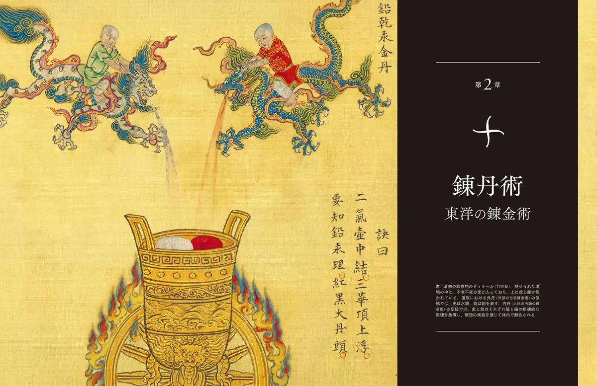 西洋のみならず東洋の錬金術についても章立てて概説。