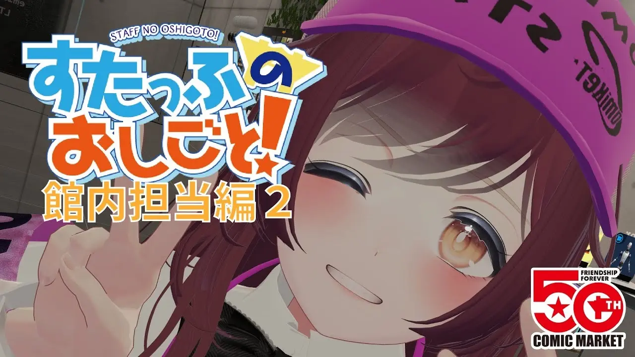 コミケスタッフのお仕事をVRChatで再現！ 準備会館内担当の業務紹介動画に注目