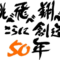 「サンライズ50周年」キャッチフレーズ