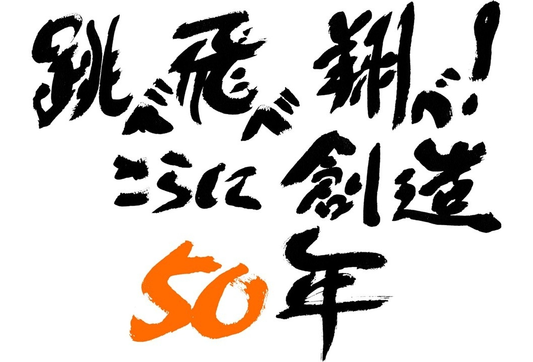 「サンライズ50周年」キャッチフレーズ