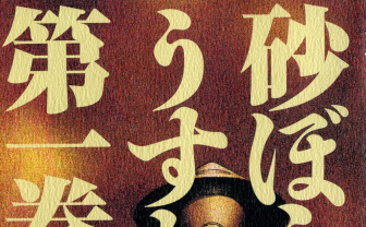 漫画『砂ぼうず』Kindle33円セール開催　砂漠で便利屋が暴れまわるガンバトルSF