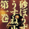 『砂ぼうず』／画像はAmazonから