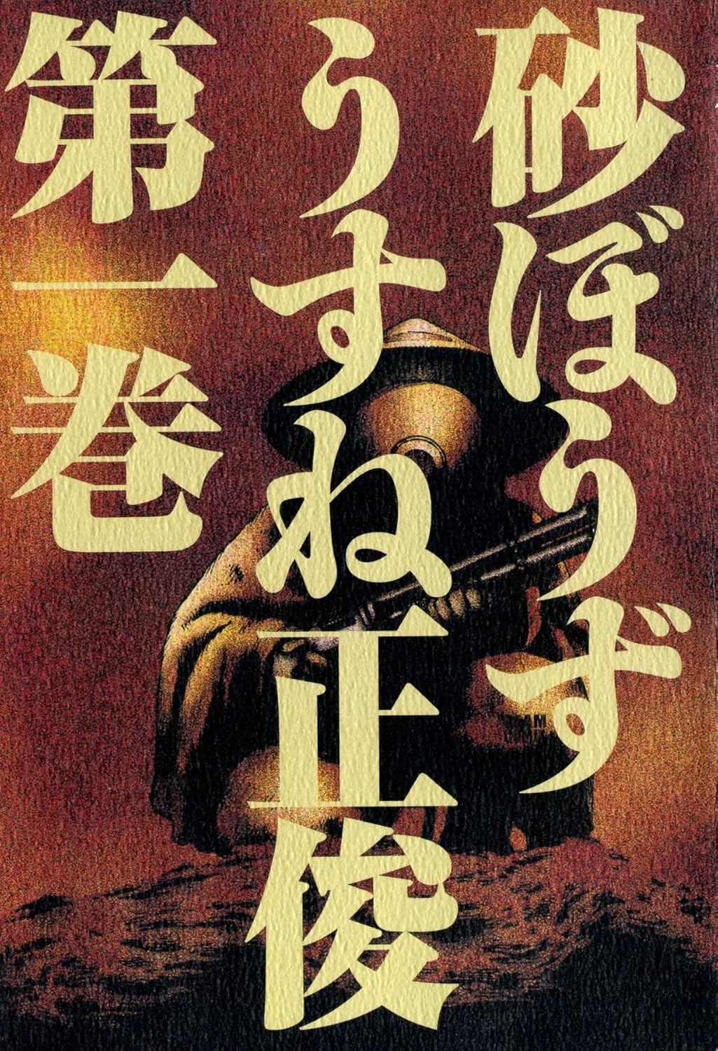 【中古】 砂ぼうず ２２/ＫＡＤＯＫＡＷＡ/うすね正俊 漫画『砂ぼうず』Kindle33円セール開催 砂漠で便利屋が暴れまわる